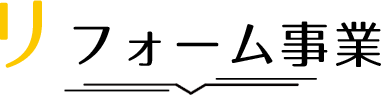 リフォーム事業